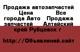 Продажа автозапчастей!! › Цена ­ 1 500 - Все города Авто » Продажа запчастей   . Алтайский край,Рубцовск г.